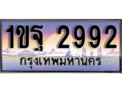 ทะเบียนรถ 2992 ทะเบียนเลขประมูล - 1ขฐ 2992 เลขมงคล ทะเบียนเลขสวย ให้โชค ของพร้อมส่งมอบ จากกรมขนส่ง