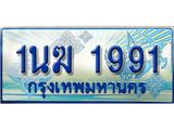 ทะเบียนรถ 1991 - 1นฆ 1991 - เลขที่ใช่สำหรับรถคุณ ของพร้อมส่งมอบ
