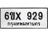 จองทะเบียน 929 – ทะเบียนรถเลข 929 หมวดใหม่เลขถูกใจจากกรมขนส่ง
