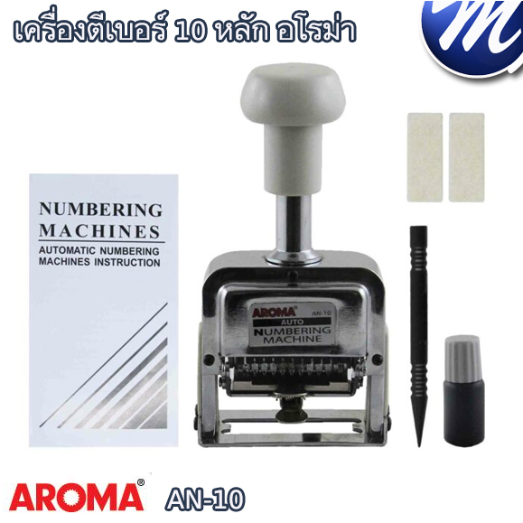 เครื่องตีเบอร์ 10 หลัก อโรม่า AN-10