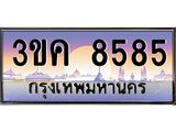 ทะเบียนรถ 8585 - 3ขค 8585 - ทะเบียนเลขมงคล เลขสวย ให้โชค ของพร้อมส่งมอบ