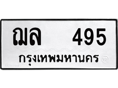 12 .ทะเบียนรถ 495 - ฌล 495 - เลขที่ใช่สำหรับรถคุณ ของพร้อมส่งมอบ จากกรมขนส่ง