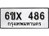 จองทะเบียน 486 – ทะเบียนรถเลข 486 หมวดใหม่เลขถูกใจจากกรมขนส่ง