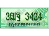 ทะเบียนสวย 3434 - 3ฒฐ 3434 - เลขมงคล ให้โชค จากกรมขนส่ง