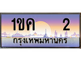 ทะเบียนรถ 2 - 1ขค 2 ผลรวมดี 9 - เลขมงคลที่ใช่สำหรับรถคุณ ของพร้อมส่งมอบ