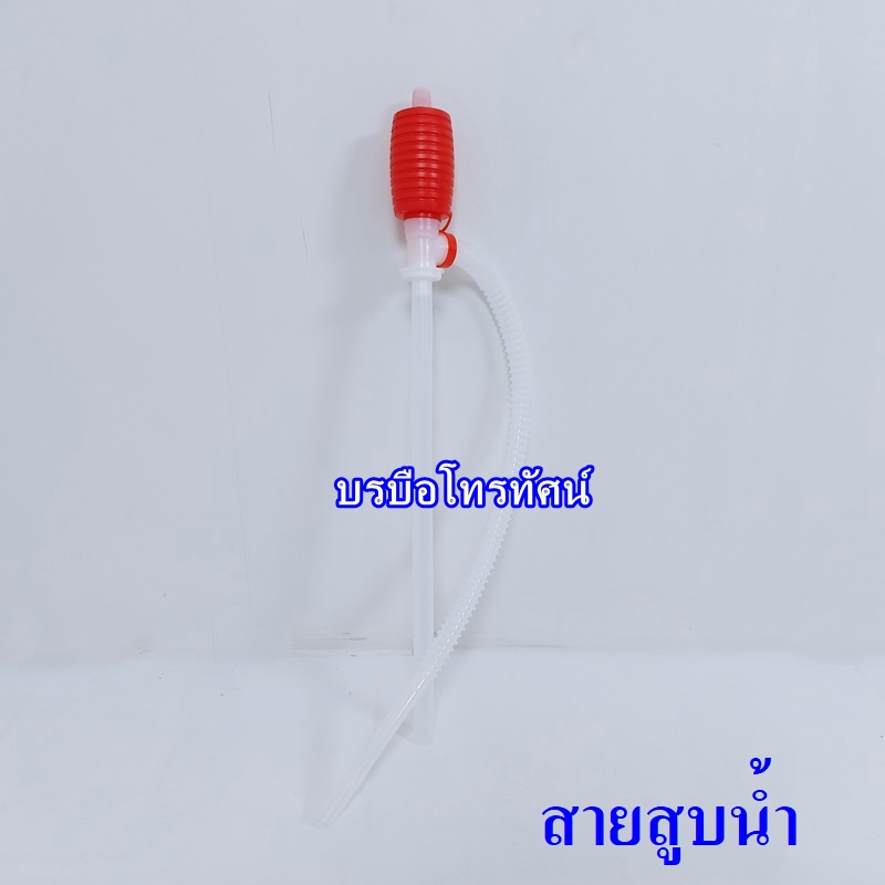 สายสูบน้ำมือบีบ หัวแดง #สูบน้ำมัน สายดูดน้ำ สายดูดน้ำมัน ปั้มน้ำมือบีบ ที่ดูดน้ำ ที่ดูดน้ำมัน