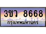 ทะเบียนรถ 8668 - 3ขว 8668 - เลขสวยสำหรับรถคุณ ของพร้อมส่งมอบ จากกรมขนส่ง