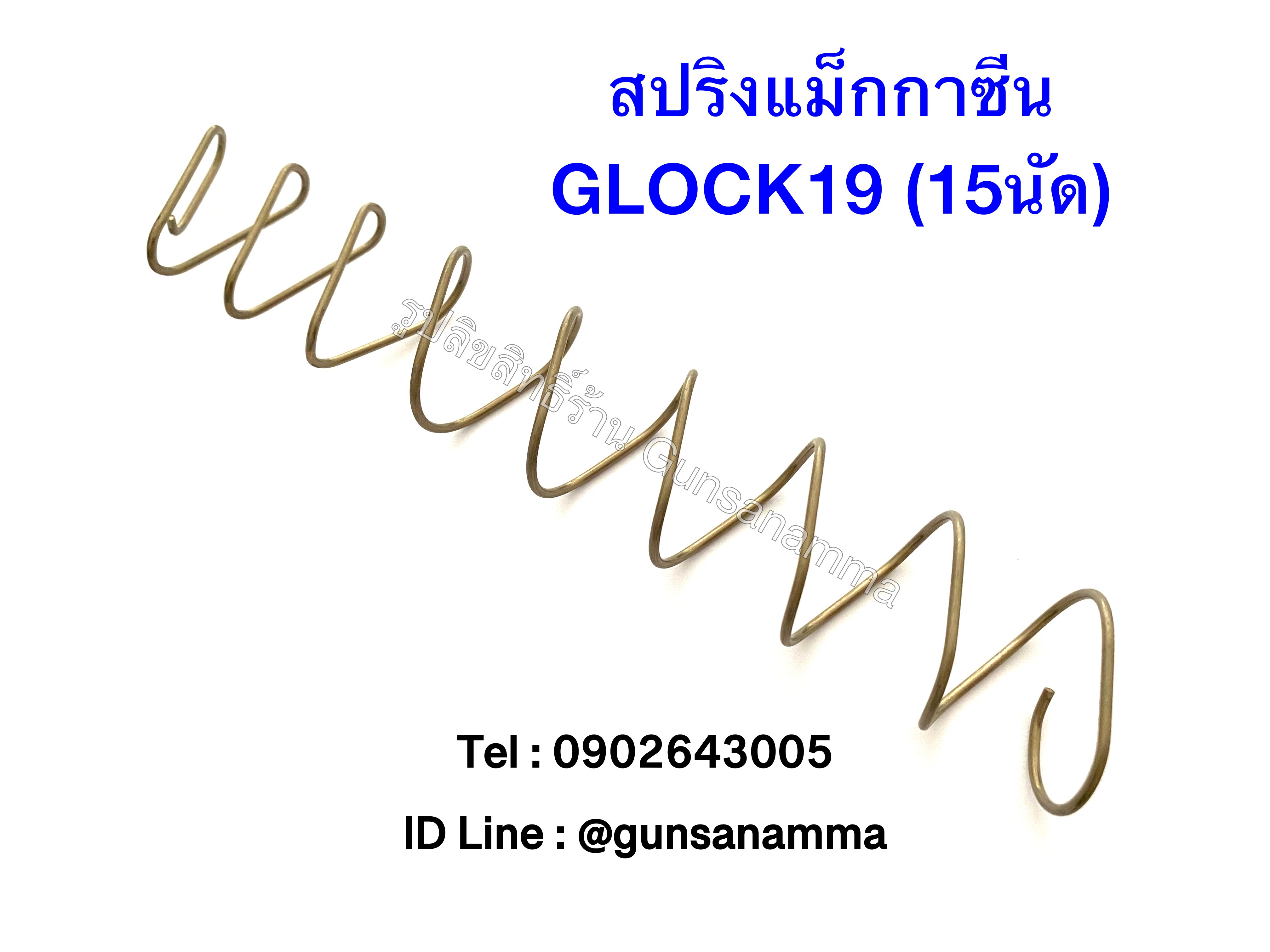 สปริงแม็กกาซีน GLOCK19 (15นัด)