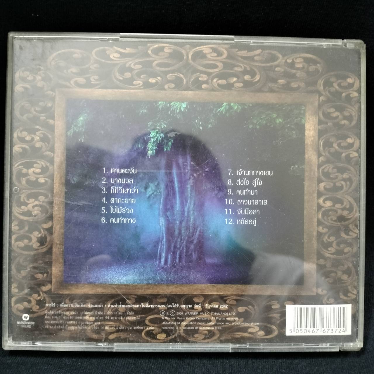 3 คีตกานต์กวี – เพลงจากแผ่นดิน / แผ่นเป็นรอย