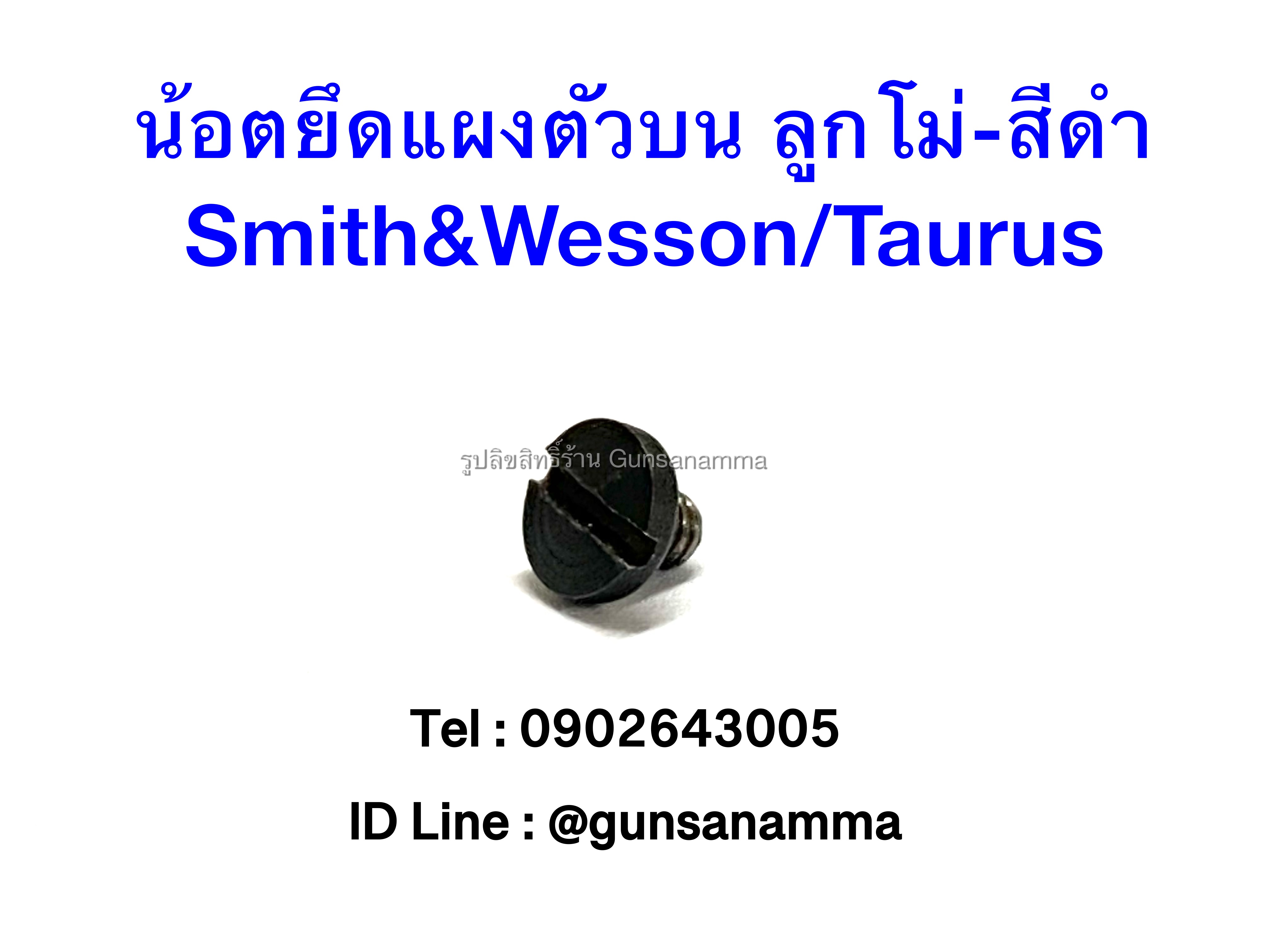 น้อตแผง-ตัวบน ลูกโม่ Smith&Wesson/TAURUS