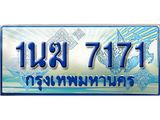 ทะเบียนรถ 7171 - 1นฆ 7171 - เลขที่ใช่สำหรับรถคุณ ของพร้อมส่งมอบ