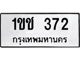 ทะเบียนรถ 372 - 1ขช 372 - เลขสวยสำหรับรถคุณ ของพร้อมส่งมอบ จากกรมขนส่ง