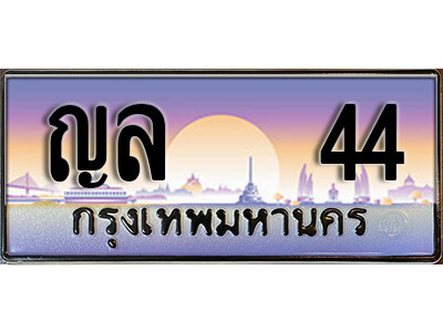 ทะเบียนรถ 44 ทะเบียนเลขประมูล - ญล 44 เลขมงคล ทะเบียนเลขสวย ให้โชค ของพร้อมส่งมอบ จากกรมขนส่ง