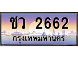 ทะเบียนรถ 2662 - ชว 2662 - เลขที่ใช่สำหรับรถคุณ ของพร้อมส่งมอบ จากกรมขนส่ง
