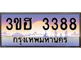 ทะเบียนรถ 3388 - 3ขฮ 3388 ผลรวมดี 32 - เลขที่ใช่สำหรับรถคุณ ของพร้อมส่งมอบ
