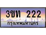 ทะเบียนรถ 222 - 3ขท 222 - สะกดทุกสายตา เลขที่ใช่สำหรับรถคุณ