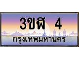 ทะเบียนรถ 4 - 3ขฬ 4 ผลรวมดี 14 - เลขมงคลที่ใช่สำหรับรถคุณ ของพร้อมส่งมอบ