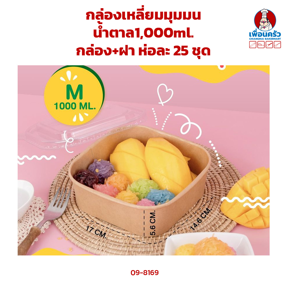 กล่องเหลี่ยมมุมมนน้ำตาล1,000ml. กล่อง+ฝา ห่อละ 25 ชุด (09-8169)