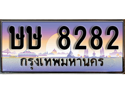 ทะเบียนรถ 8282 ทะเบียนเลขประมูล - ษษ 8282 ทะเบียนเลขมงคล เลขสวย ให้โชค ของพร้อมส่งมอบ จากกรมขนส่ง