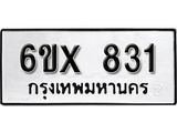 จองทะเบียน 831 – ทะเบียนรถเลข 831 หมวดใหม่เลขถูกใจจากกรมขนส่ง