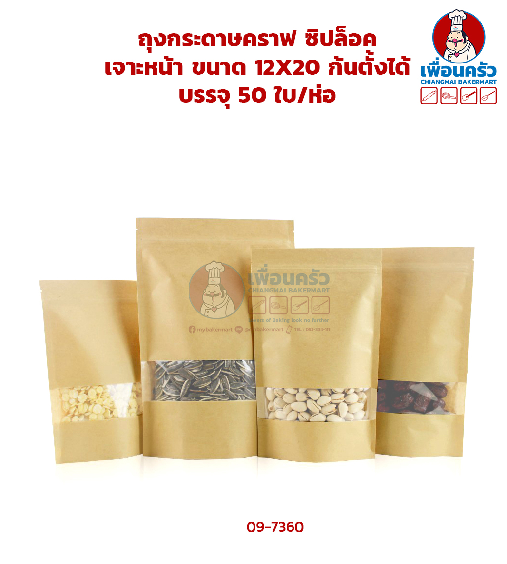 ถุงกระดาษคราฟ ซิปล็อค เจาะหน้า ขนาด 12X20 ก้นตั้งได้ บรรจุ 50 ใบ/ห่อ (09-7360)