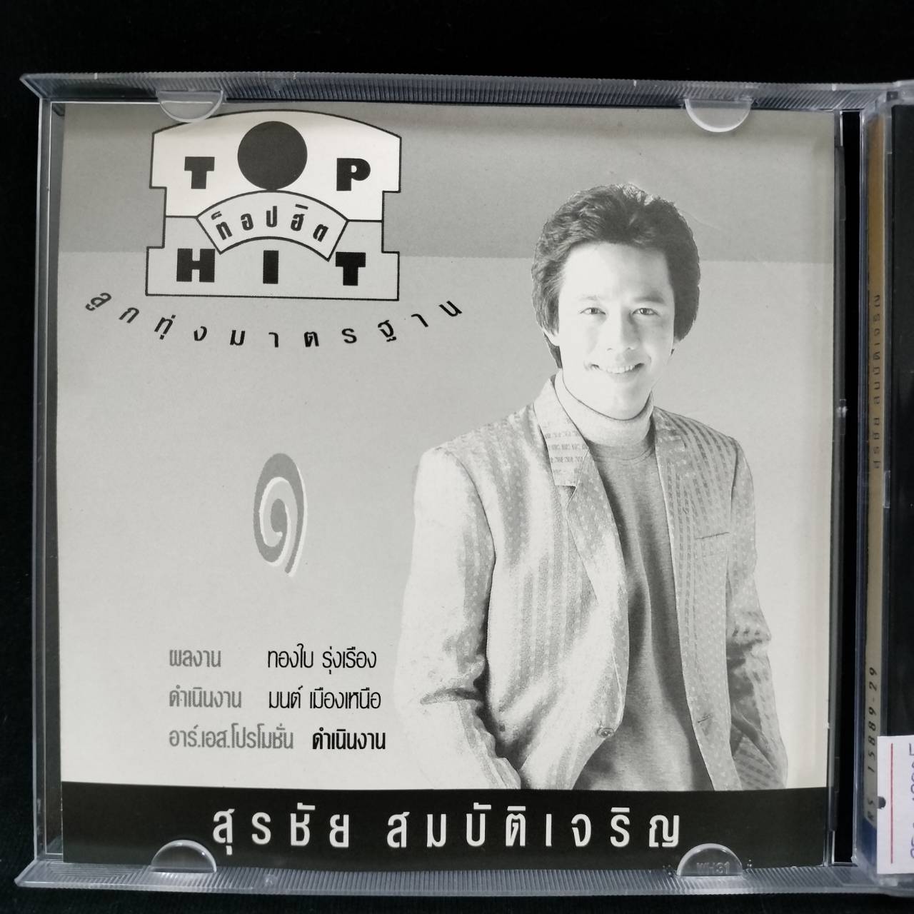 สุรชัย สมบัติเจริญ - ท็อปฮิต ลูกทุ่งมาตรฐาน / โค้ด MPO ASIA / แผ่นดี