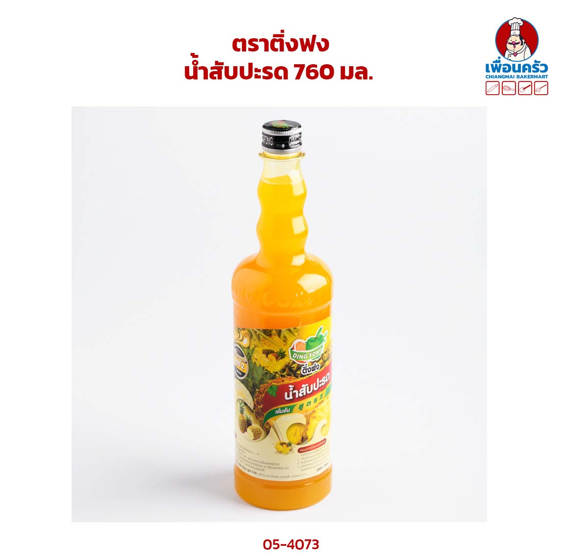น้ำหวานรสสับปะรดเข้มข้น ตราติ่งฟง 760 ml (05-4073)