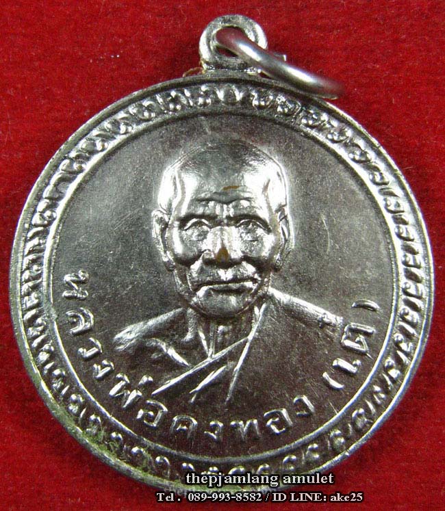 เหรียญเงินก้นถุง หลวงพ่อเต๋ คงทอง วัดสามง่าม นครปฐม เนื้อทองแดงชุบนิเกิ้ล ปี 2510
