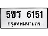 ทะเบียนรถ 6151 - 5ขร 6151 ผลรวมดี 24 - เลขที่ใช่สำหรับรถคุณ ของพร้อมส่งมอบ