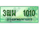 ทะเบียนรถ 1010 - ทะเบียนสวย - 3ฒผ 1010 - เลขที่ใช่สำหรับรถคุณ ของพร้อมส่งมอบ