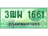 ทะเบียนรถกระบะ 1661 - 3ฒผ 1661 - เลขสวยสำหรับรถคุณ ของพร้อมส่งมอบ จากกรมขนส่ง