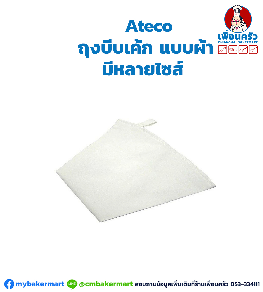 ถุงบีบเค้ก ถุงบีบผ้า Ateco (เลือกขนาด)
