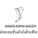 ฝาครอบข้างตัวถัง ซ้าย 64450-KWW-642ZH , ขวา 64400-KWW-642ZH รถสีขาว-ดำ สำหรับรุ่น WAVE110i อะไหล่แท้ HONDA