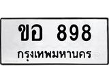 ทะเบียนรถ 898 - ทะเบียนมงคล - ขอ 898 - เลขที่ใช่สำหรับรถคุณ ของพร้อมส่งมอบ จากกรมขนส่ง