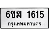 ทะเบียนรถ 1615 - 6ขฆ 1615 ผลรวมดี 24 - เลขมงคลที่ใช่สำหรับรถคุณ ของพร้อมส่งมอบ