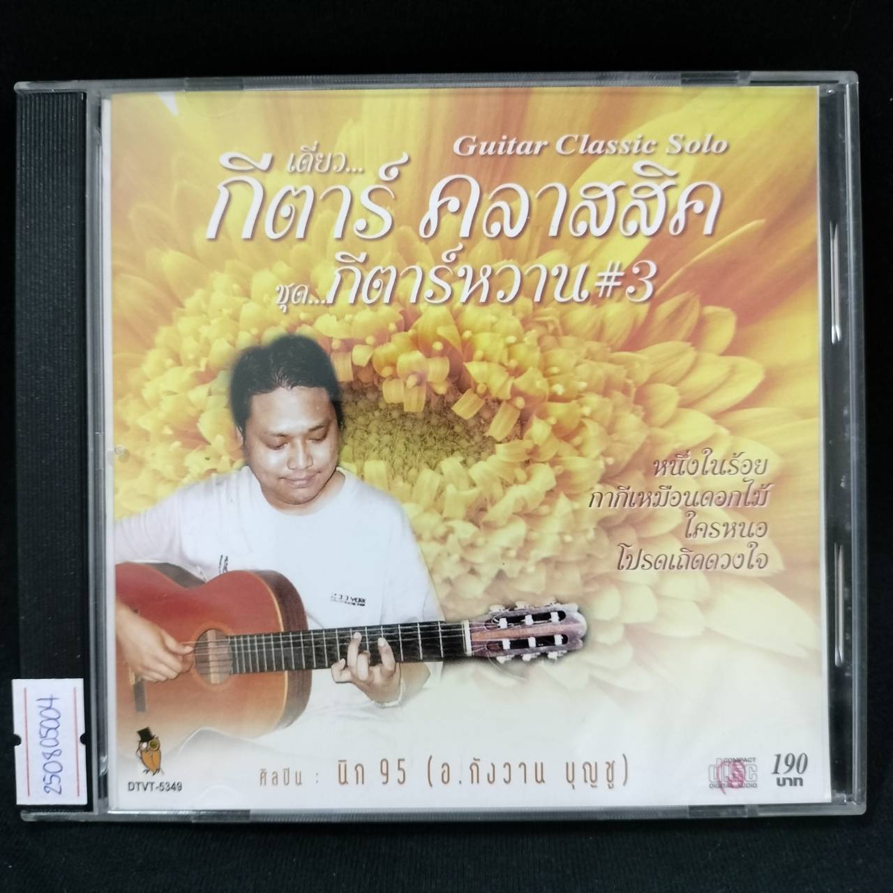 อ.วังกาน บุญชู (นิก95) - เดี่ยวกีต้าร์คลาสสิค ชุดกรค้าร์หวาน 3 / มีรอยบ้าง