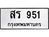 ทะเบียนรถ 951 - สร 951 - เลขที่ใช่สำหรับรถคุณ จากกรมขนส่ง