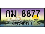 ทะเบียนรถฉะเชิงเทรา 8877 - กม 8877 เลขประมูล ทะเบียนเลขสวย