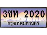 ทะเบียนรถ 2020 - 3ขห 2020 ผลรวมดี 14 - ของพร้อมส่งมอบ จากกรมขนส่ง