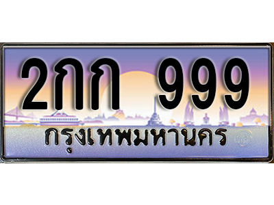 ป้ายทะเบียนรถ 999 เลขทะเบียนประมูล - 2กก 999 ทะเบียนเลขมงคล จากกรมขนส่ง