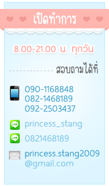 เปิดทำการ 8.00-21.00 น. ทุกวัน สอบถามได้ที่ 092-250-3437 082-146-8189 princess_stang princess.stang2009 @gmail.com