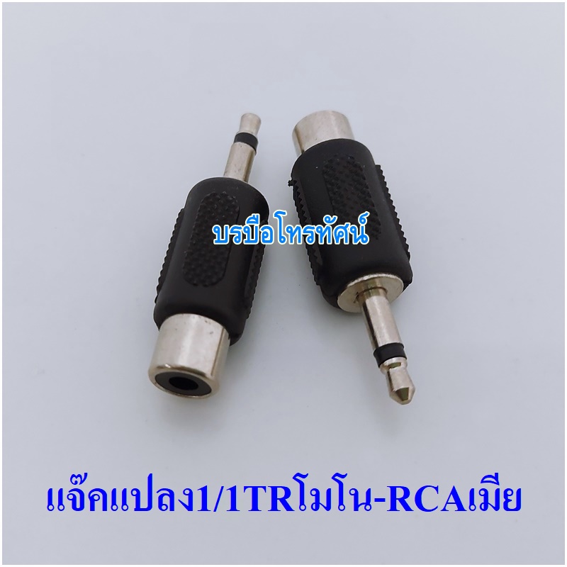 อะแดปเตอร์แปลงเสียงสเตอริโอ แจ็คแปลง