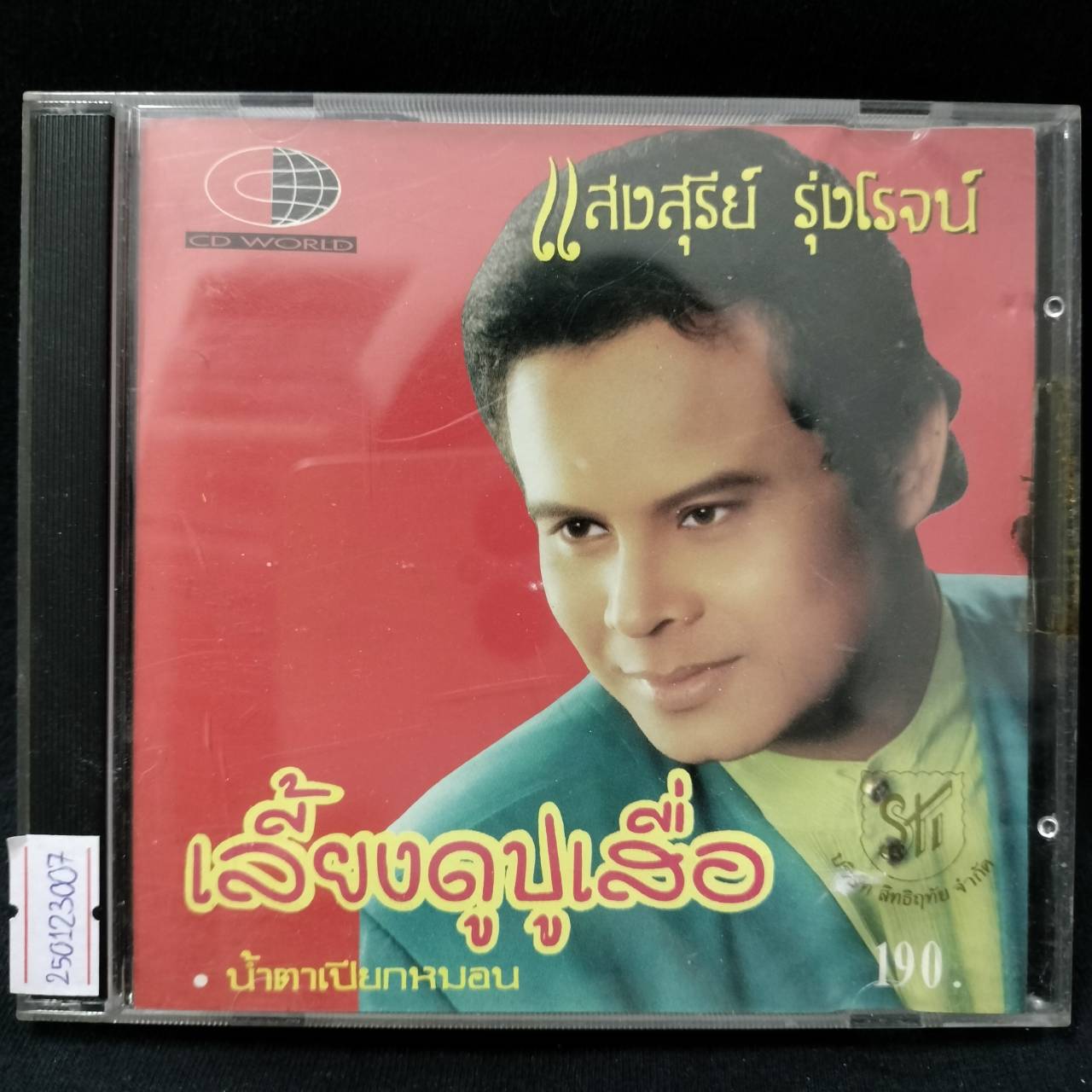 แสงสุรีย์ รุ่งโรจน์ – เลี้ยงดูปู่เสื่อ / โค้ด CW / แผ่นดี