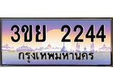 ทะเบียนรถ 2244 – 3ขย 2244 - เลขเหนือระดับ เลขที่ใช่คู่ควรสำหรับรถคุณ