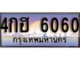 ทะเบียนรถ 6060 - ทะเบียนสวย - 4กฮ 6060 - ของพร้อมส่งมอบ จากกรมขนส่ง