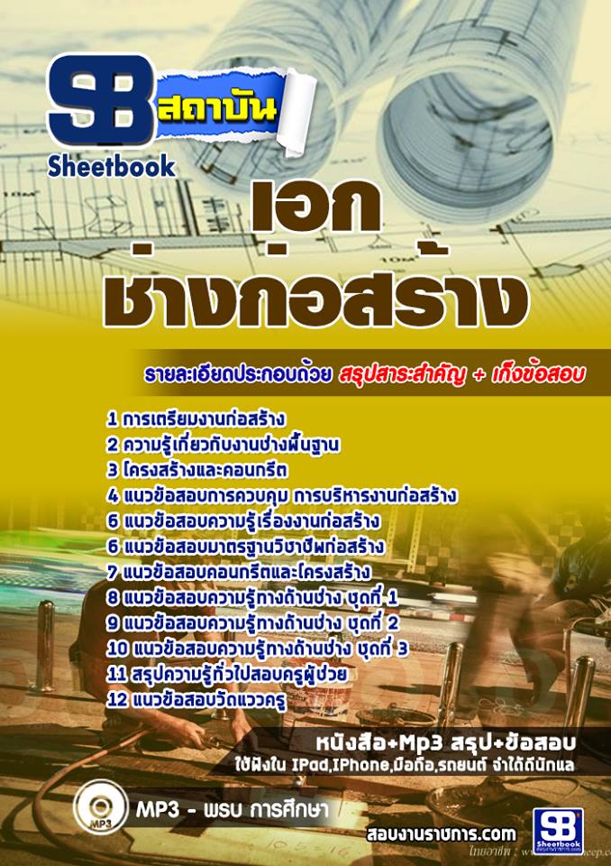 แนวข้อสอบเอกช่างก่อสร้าง