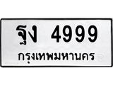 ทะเบียนรถ 4999 - ฐง 4999 ผลรวมดี 42 - เลขที่ใช่สำหรับรถคุณ ของพร้อมส่งมอบ จากกรมขนส่ง