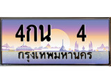 ทะเบียนรถ 4 - 4กน 4 สำหรับรถคุณ เลขมงคล ให้โชค จากกรมขนส่ง