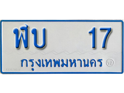 ทะเบียนรถ 17 - ฬบ 17 - ผลรวมดี 15 - เลขทะเบียนรถตู้ 11 ที่นั่ง จากกรมขนส่ง