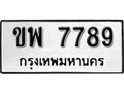 ทะเบียนรถ 7789 ผลรวมดี 41 - ขพ 7789 ทะเบียนมงคล เลขสวย ให้โชค จากกรมขนส่ง
